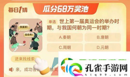 世上第一届奥运会的举办时期与我国何朝为同一时期