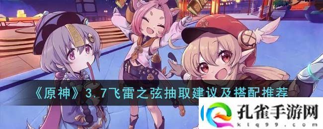 原神3.7飞雷之弦抽取建议及搭配推荐