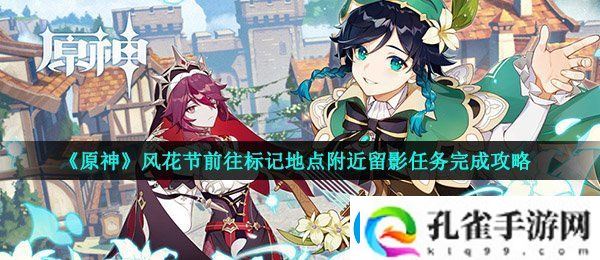 原神风花节留影任务怎么做