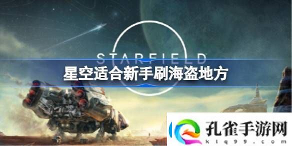星空适合新手刷海盗地方