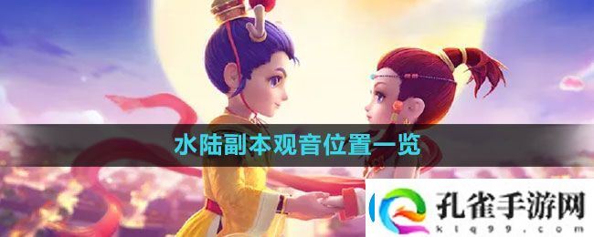 梦幻西游水陆副本观音在哪