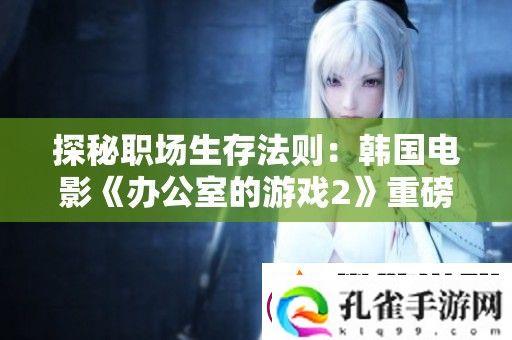 探秘职场生存法则
