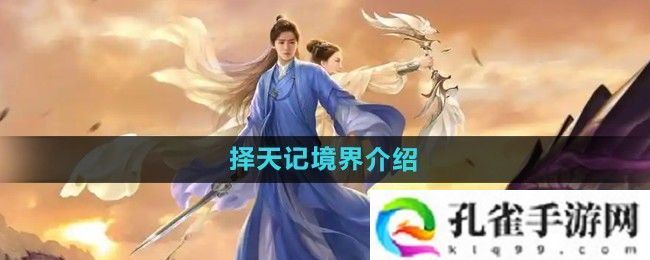 择天记手游境界是什么-境界介绍