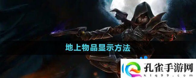 暗黑破坏神2怎么显示地上的物品