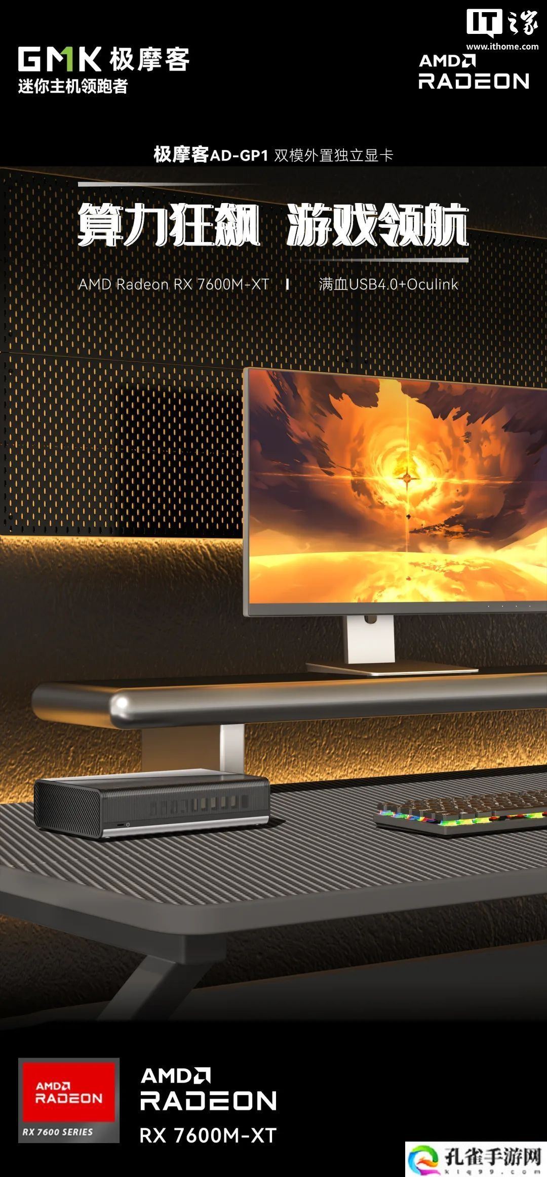 极摩客 AD-GP1 独立显卡开售：RX 7600M-XT、Oculink + 满血 USB4，首发 2799 元