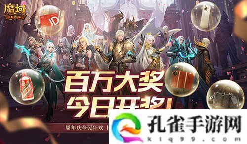 今日开奖！魔域口袋版福利送送送不停