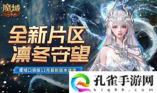 全新片区凛冬守望 魔域口袋版12月最新版本速递