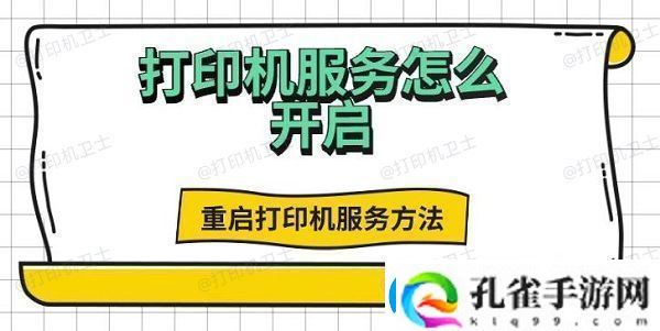 打印机服务怎么开启重启打印机服务方法推荐