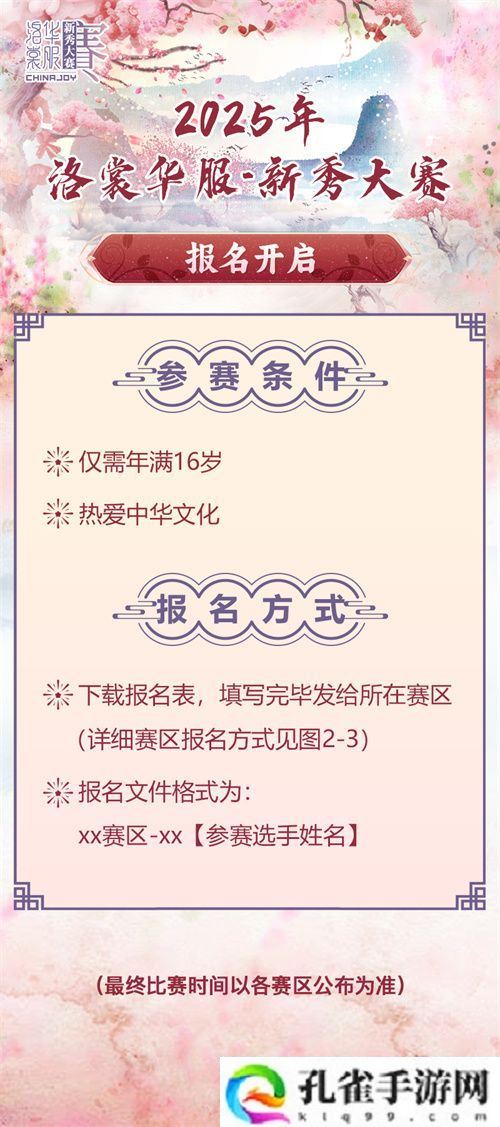 2025 ChinaJoy洛裳华服•新秀大赛报名开启！