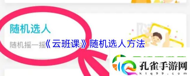 云班课怎么随机选人回答问题