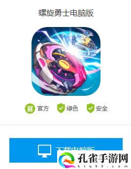 螺旋勇士电脑版怎么下载