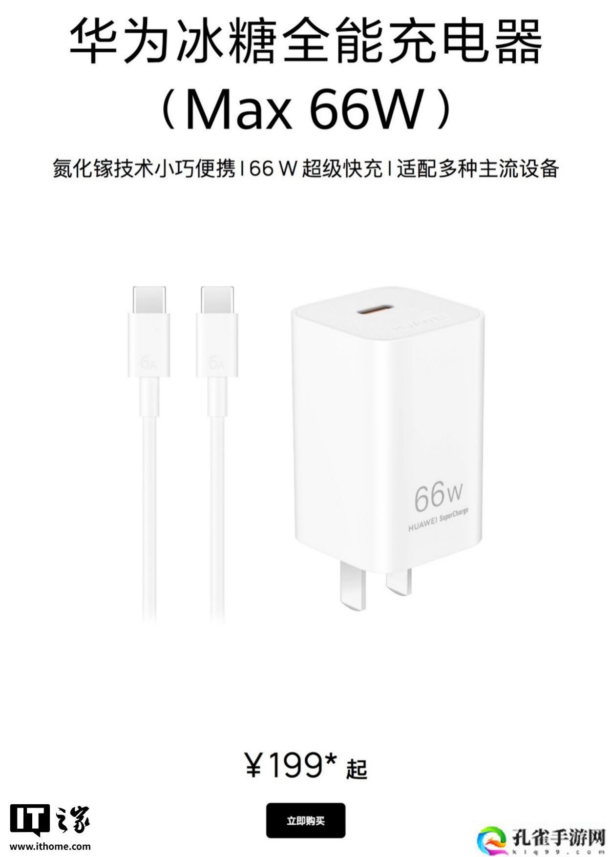华为发布 66W 冰糖全能充电器：全新单 C 口设计, 售价 179 元