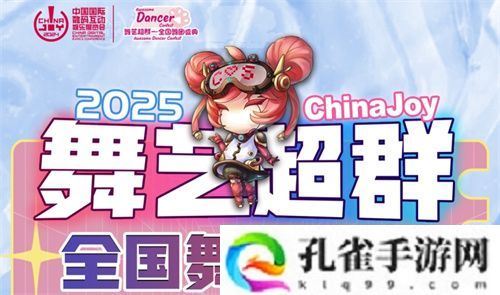 2025ChinaJoy舞艺超群—全国舞团盛典热血开战！各赛区时间公布