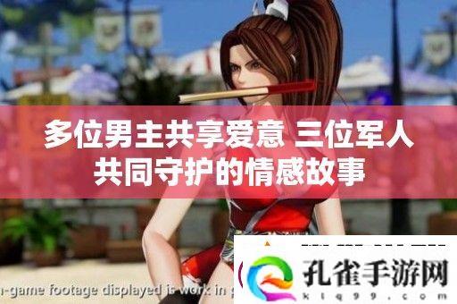 多位男主共享爱意