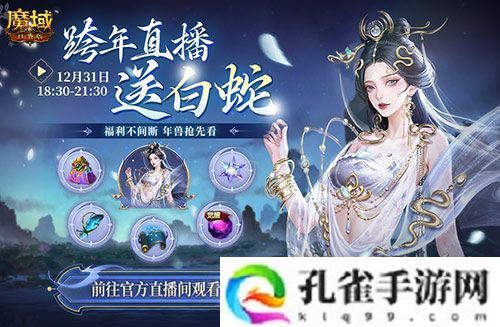 明日公测 还有魔域口袋版直播送福利一整晚