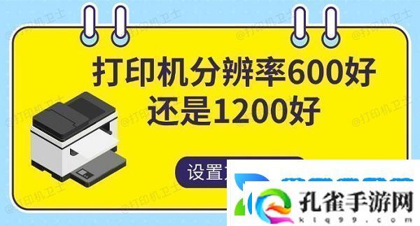 打印机分辨率600好还是1200好设置方法指南