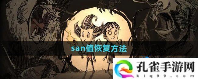 饥荒san值怎么恢复-san值恢复方法