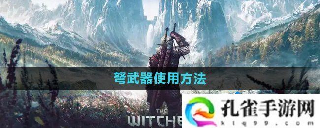 巫师3弩怎么使用-弩武器使用方法