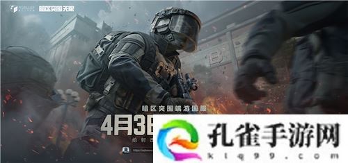 暗区突围端游国服定档4月，给射击玩家来点真刺激！