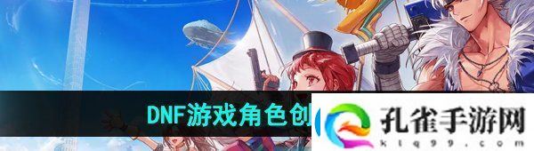 DNF手游怎么创建角色游戏角色创建方法