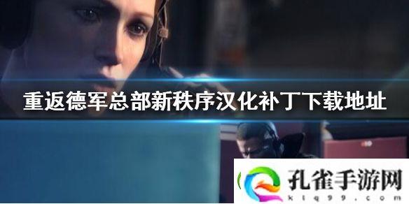重返德军总部新秩序怎么调中文