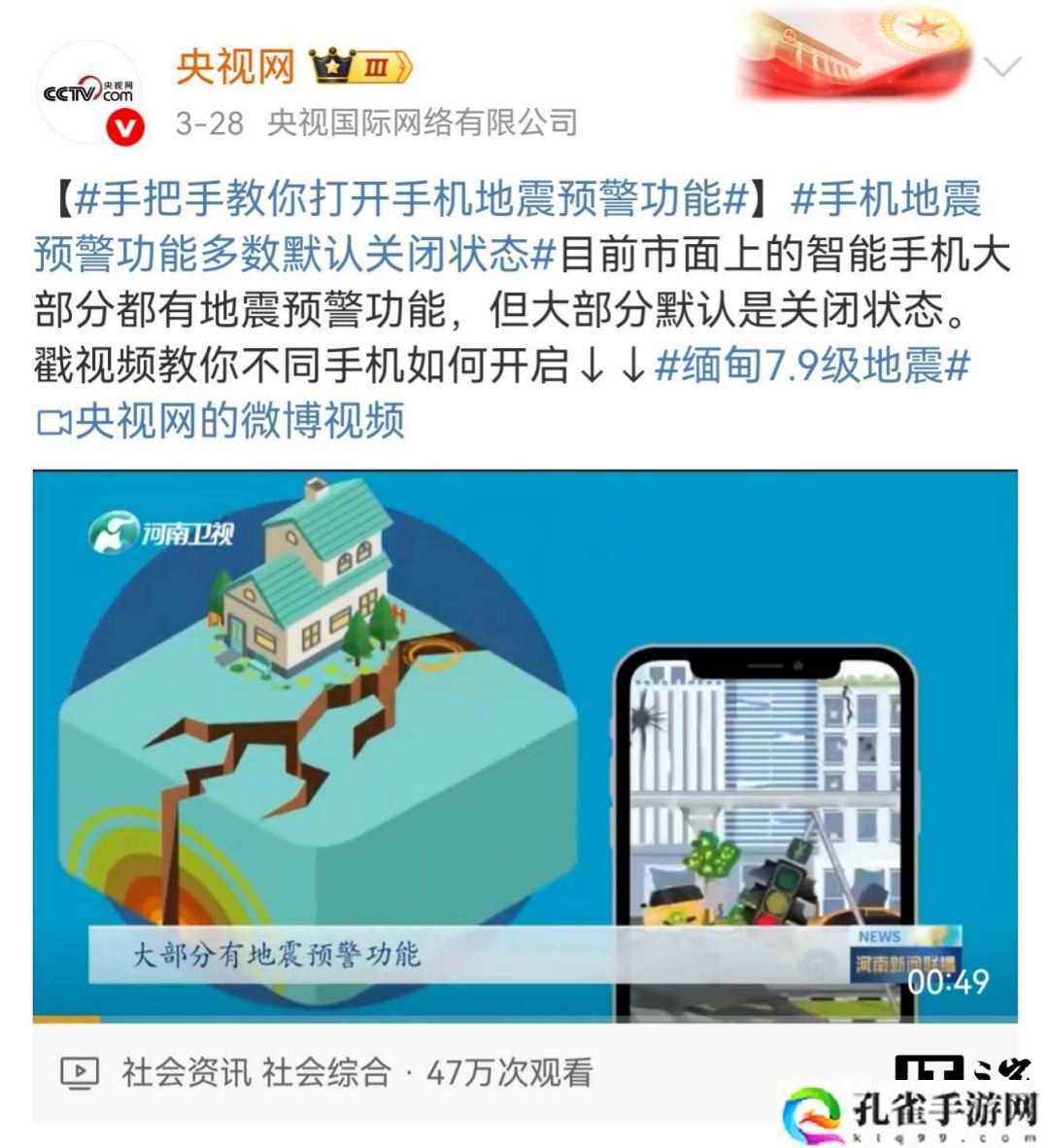 “地震预警功能”被广泛讨论，盘点各家手机如何开启