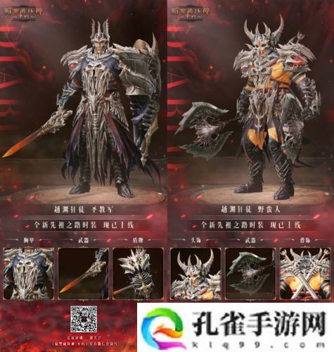 《暗黑破坏神:不朽》全新先祖之路时装 今日征服恐惧