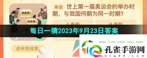 世上第一届奥运会的举办时期与我国何朝为同一时期