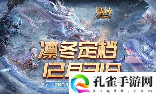 定档12月31日 魔域口袋版凛冬版本即将上线