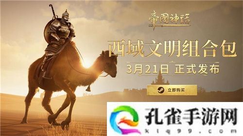 《帝国神话》西域文明DLC正式上线，S4赛季战火重燃！