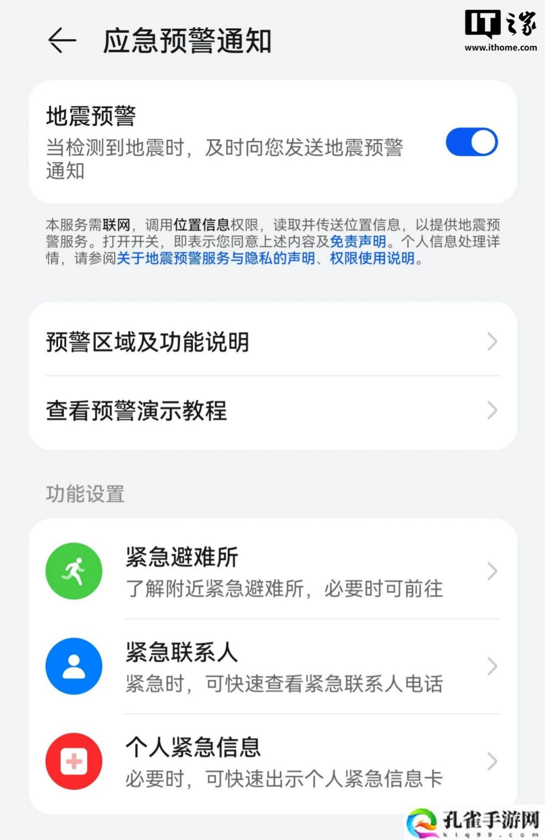 “地震预警功能”被广泛讨论，盘点各家手机如何开启