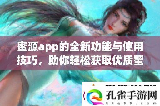 蜜源app的全新功能与使用技巧