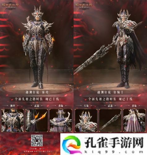 《暗黑破坏神:不朽》全新先祖之路时装 今日征服恐惧