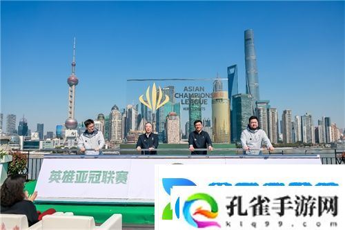 首届英雄亚冠联赛ACL正式启动