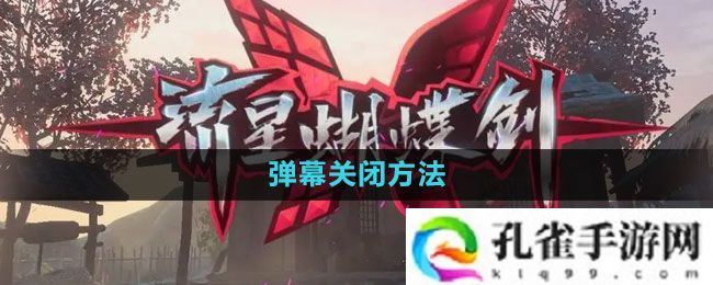 流星蝴蝶剑手游怎么关闭弹幕-弹幕关闭方法