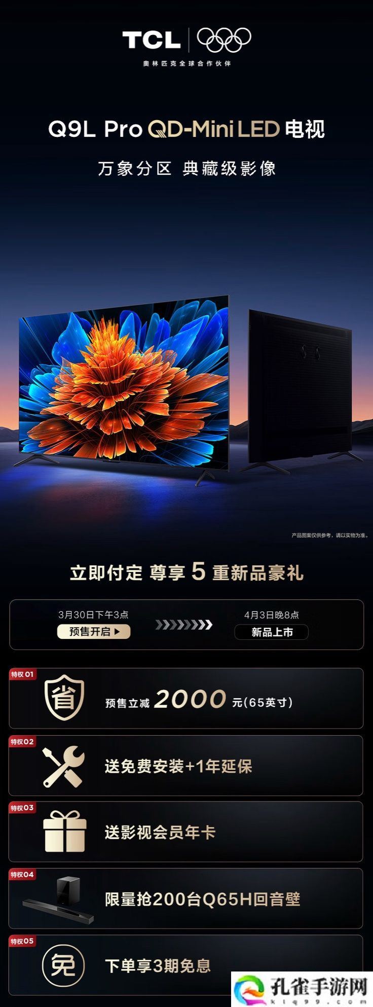 TCL Q9L Pro 系列 QD-Mini LED 电视发布：7000:1 静态对比度、可选 55-98 英寸，4299 元起