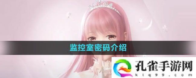 闪耀暖暖监控室密码是什么-监控室密码介绍