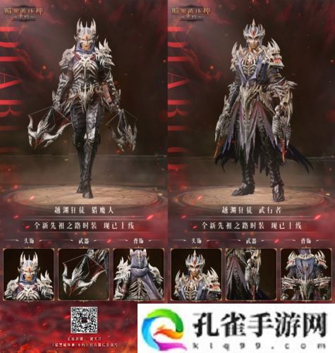 《暗黑破坏神:不朽》全新先祖之路时装 今日征服恐惧