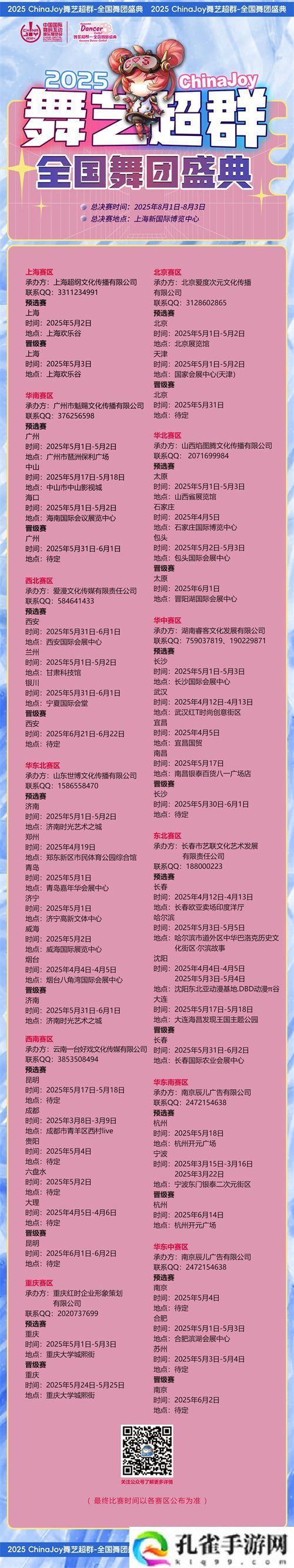 2025ChinaJoy舞艺超群—全国舞团盛典热血开战！各赛区时间公布