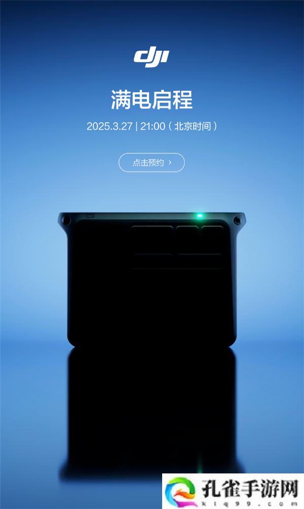 大疆将于 3 月 27 日推出新品，或为户外电源
