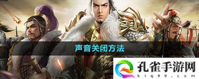 七雄争霸3D手游怎么关闭声音-声音关闭方法