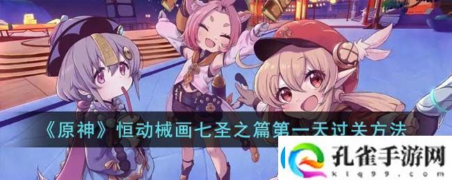 原神恒动械画七圣之篇第一天过关方法