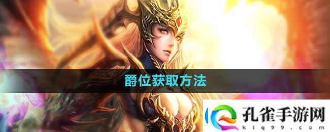 魔域手游爵位怎么获得