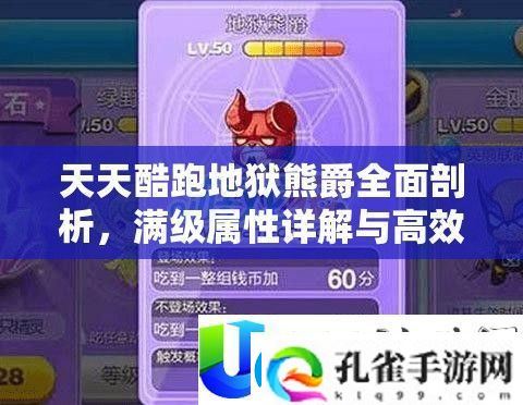 天天酷跑地狱熊爵属性与获取策略