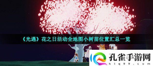 光遇小树苗在哪