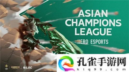英雄亚冠联赛ACL英雄联盟传奇杯项目官宣：强强联手的电竞狂欢！