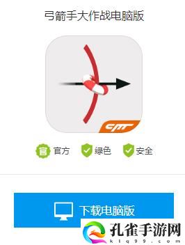 弓箭手大作战电脑版怎么下载