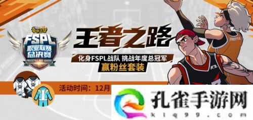化身FSPL战队 挑战《街头篮球》年度总冠军