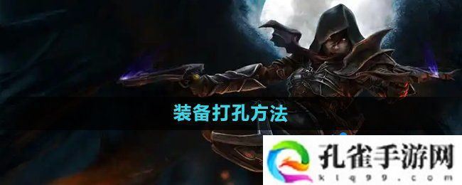 暗黑破坏神2装备怎么打孔-装备打孔方法