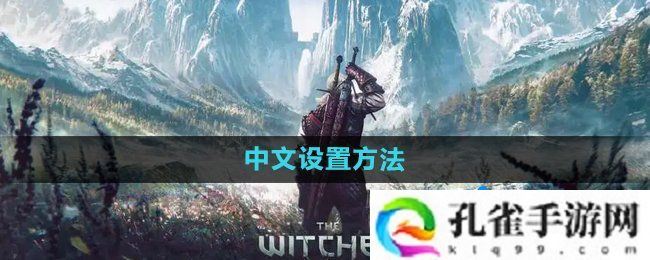 巫师3中文怎么设置-中文设置方法